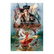 Бесшабашный. Камень во плоти