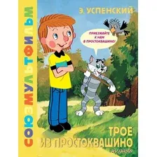 Художественная книга АСТ Трое из Простоквашино. Союзмультфильм, твердая обложка (Успенский Эдуард)
