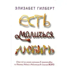 Художественная книга Рипол Классик Есть, молиться, любить мягкая обложка (Гилберт Элизабет)