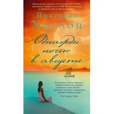 Художественная книга Азбука Однажды ночью в августе / 9785389196674 (Хислоп В.)