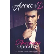 Художественная книга АСТ Призраки Орсини (Алекс Д.)