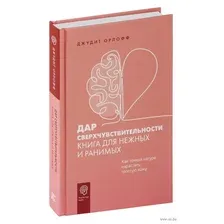 Дар сверхчувствительности. Книга для нежных и ранимых