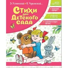 Художественная книга АСТ Стихи для детского сада (Успенский Эдуард, Чуковский Корней 9785171816629)