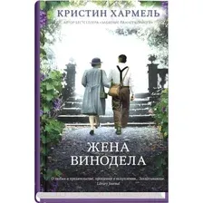 Художественная книга Sindbad Жена винодела (Хармель К.)