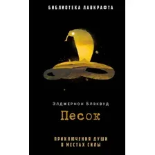 Художественная книга Рипол Классик Песок твердая обложка (Блэквуд Элджернон)