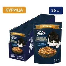 Паучи Felix Мясные ломтики для взрослых кошек с курицей в соусе - 75 г х 26 шт