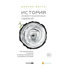 Книга издательства Альпина Диджитал. История инвестиционных стратегий (Биггс Б.)