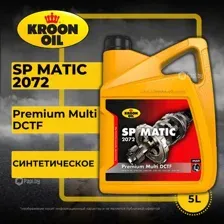 Трансмиссионное масло Kroon Oil SP Matic 2072 5л
