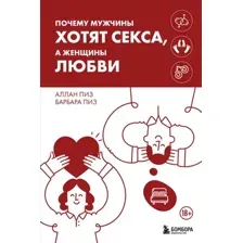 Почему мужчины хотят секса, а женщины любви
