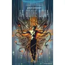 Книга издательства АСТ. На волне шока (Браннер Д.)