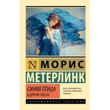 Художественная книга АСТ Синяя птица и другие пьесы, мягкая обложка (Метерлинк Морис)