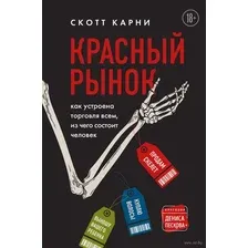 Красный рынок. Как устроена торговля всем, из чего состоит человек