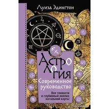  АСТ. Астрология. Современное руководство. Все тонкости и глубинный анализ натальной карты (Эдингтон Луиза)