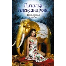 Художественная книга АСТ Тайный знак судьбы (Александрова Н.)