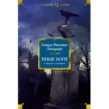 Художественная книга Иностранка Иные боги и другие истории (Лавкрафт Г.Ф.)
