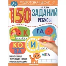 150 заданий. Ребусы