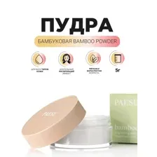 Bamboo Powder Пудра бамбуковая рассыпчатая, 5г.