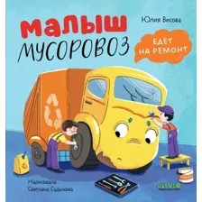 Художественная книга CLEVER Маленький мусоровоз. Малыш мусоровоз едет на ремонт (Весова Ю.)