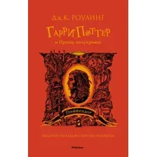 Книга издательства Махаон. Гарри Поттер и Принц-полукровка. Гриффиндор (Роулинг Дж.К.)
