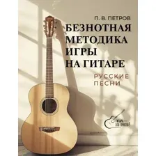 Безнотная методика игры на гитаре. Русские песни