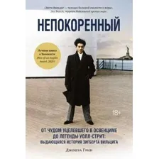 Книга издательства КоЛибри. Непокоренный. (Грин Дж.)