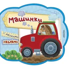 Книга-пазл АСТ Машинки. Мои первые книжки с мягкими пазлами, твердая обложка (Пикулева Нина)