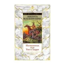 Изгнанники, или Топ и Харри