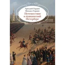 Книга Азбука Путешествие в пушкинский Петербург, твердая обложка (Гордин Аркадий, Гордин Михаил)