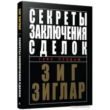 Книга издательства Попурри. Секреты заключения сделок (Зиглар З.)