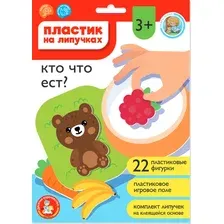 Развивающий игровой набор Десятое королевство Пластик на липучках Кто что ест? / 05229