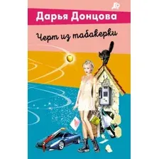 Художественная книга Эксмо Черт из табакерки (Донцова Дарья 9785042255854)