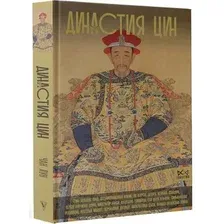 Нехудожественная книга АСТ Династия Цин. Закат китайской империи, твердая обложка (Лун Чан)