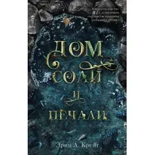 Дом Соли и Печали