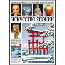 Энциклопедия СЗКЭО Искусство Японии, твердая обложка