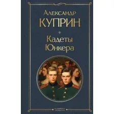 Кадеты. Юнкера