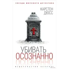 Убивать осознанно