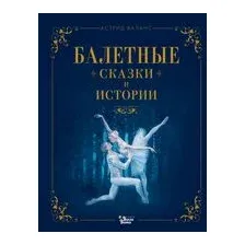 Балетные сказки и истории