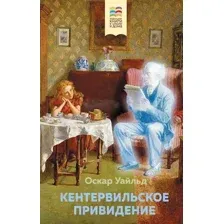 Художественная книга Эксмо Кентервильское привидение. Внеклассное чтение (Уайльд О.)