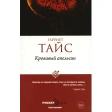 Художественная книга Рипол Классик Кровавый апельсин мягкая обложка (Тайс Гарриет)