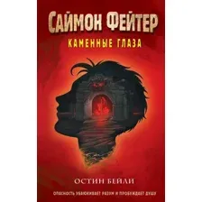 Художественная книга Эксмо Саймон Фейтер. Каменные глаза / 9785041611842 (Бейли О.)
