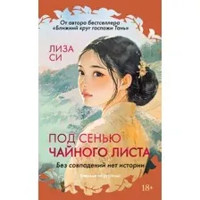 Художественная книга Иностранка Под сенью чайного листа, твердая обложка (Си Лиза)