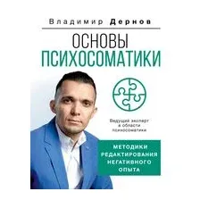 Основы психосоматики: методики редактирования негативного опыта