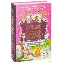 Лучшие сказки для девочек