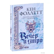  АСТ. Вечер и утро (Фоллетт Кен)
