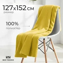 Плед Mio Tesoro 127x152 (горчичный)