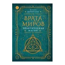 Врата миров. Практическая магия