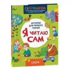 Развивающая книга Росмэн Я читаю сам. Слоги, твердая обложка (Молчанова Елена)