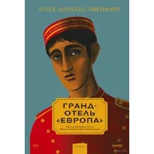 Гранд-отель "Европа"