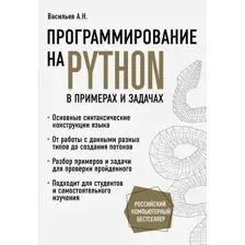 Книга издательства Эксмо. Программирование на Python в примерах и задачах (Васильев Алексей)