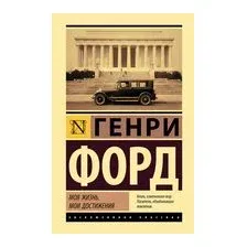 Моя жизнь. Мои достижения